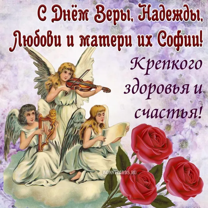 Картинки "День Веры, Надежды, Любови и матери их Софии". С Днем Веры Надежды Любви и Софии - картинки с поздравлениями