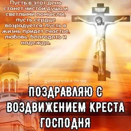 Картинки "Воздвижение Креста Господня" 2024. Воздвижение Креста Господня - картинки с поздравлениями
