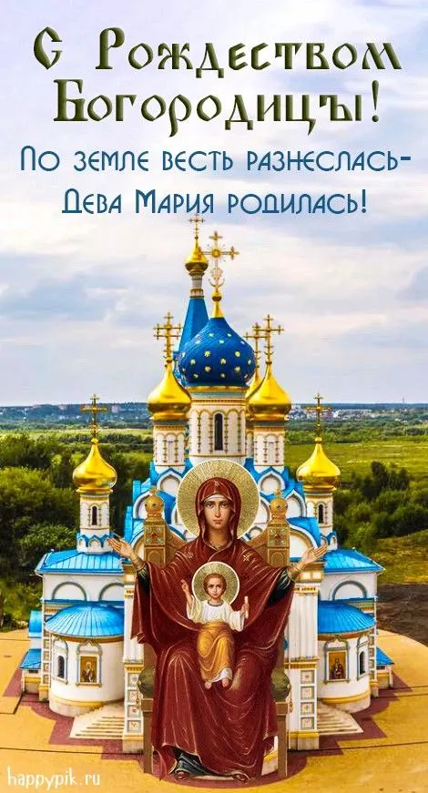 Картинки с Рождеством Пресвятой Богородицы. Рождество Пресвятой Богородицы - открытки с поздравлениями