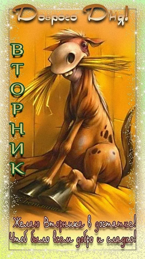 Картинки Доброе утро вторника. С Добрым утром вторника - прикольные картинки