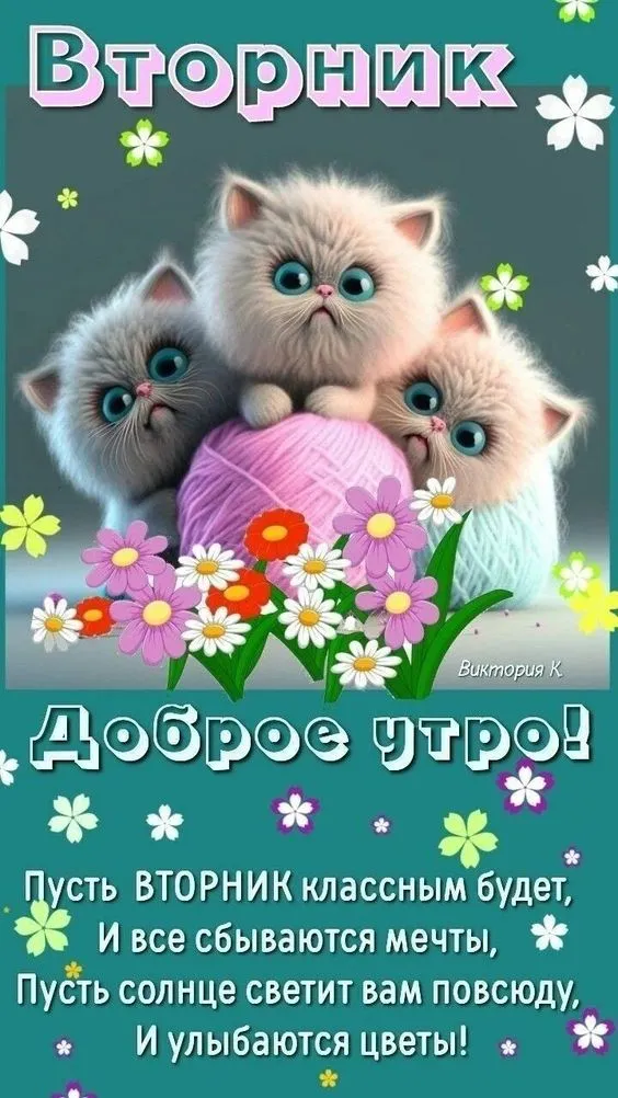 Картинки Доброе утро вторника. С Добрым утром вторника - картинки красивые и необычные