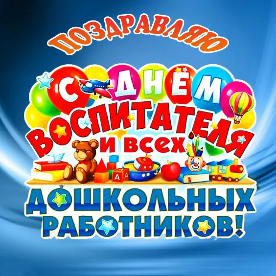 Открытки "С Днем воспитателя и дошкольного работника". Прикольные открытки с Днем воспитателя и дошкольного работника