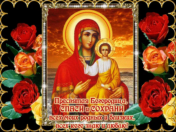 Картинки с Рождеством Пресвятой Богородицы. Мерцающие открытки с Рождеством Пресвятой Богородицы 