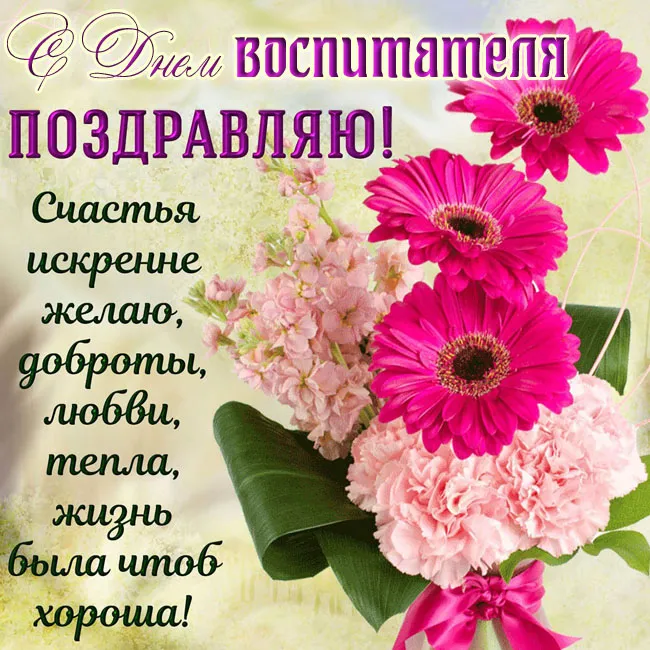 Открытки "С Днем воспитателя и дошкольного работника". Красивые открытки с Днем воспитателя