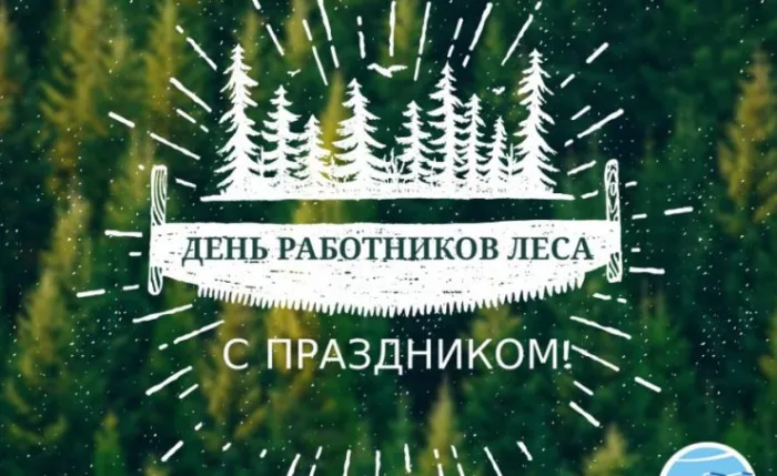 Открытки с Днем работников леса. Картинки с Днем работника леса 2023