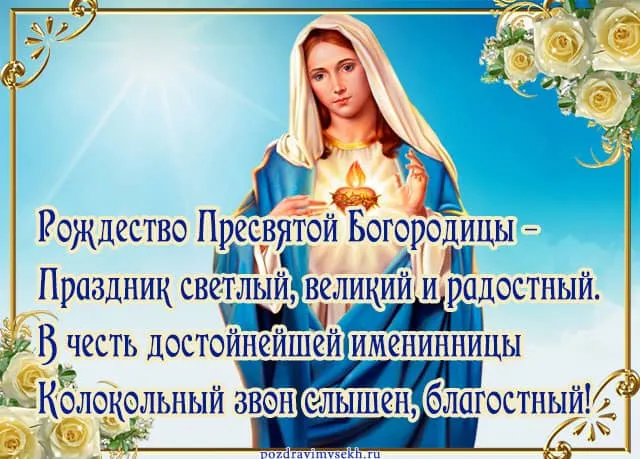 Картинки с Рождеством Пресвятой Богородицы. Рождество Пресвятой Богородицы - открытки с поздравлениями