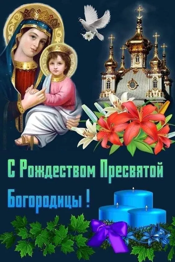 Картинки с Рождеством Пресвятой Богородицы. Рождество Пресвятой Богородицы - открытки с поздравлениями