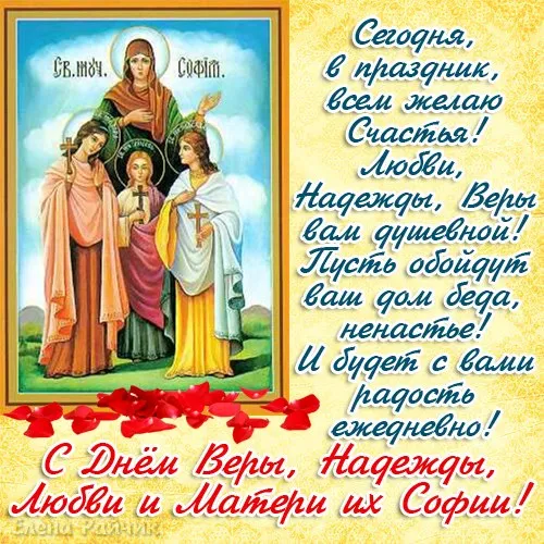 Картинки "День Веры, Надежды, Любови и матери их Софии". С Днем Веры Надежды Любви и Софии - картинки с поздравлениями