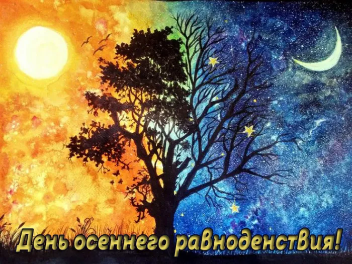 Картинки и гифки с Днем осеннего равноденствия . Картинки с Днем осеннего равноденствия