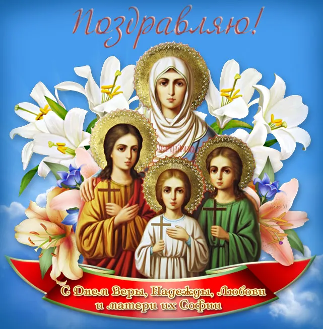 Картинки "День Веры, Надежды, Любови и матери их Софии". Картинки "Вера, Надежда, Любовь и София" (красивые и новые)
