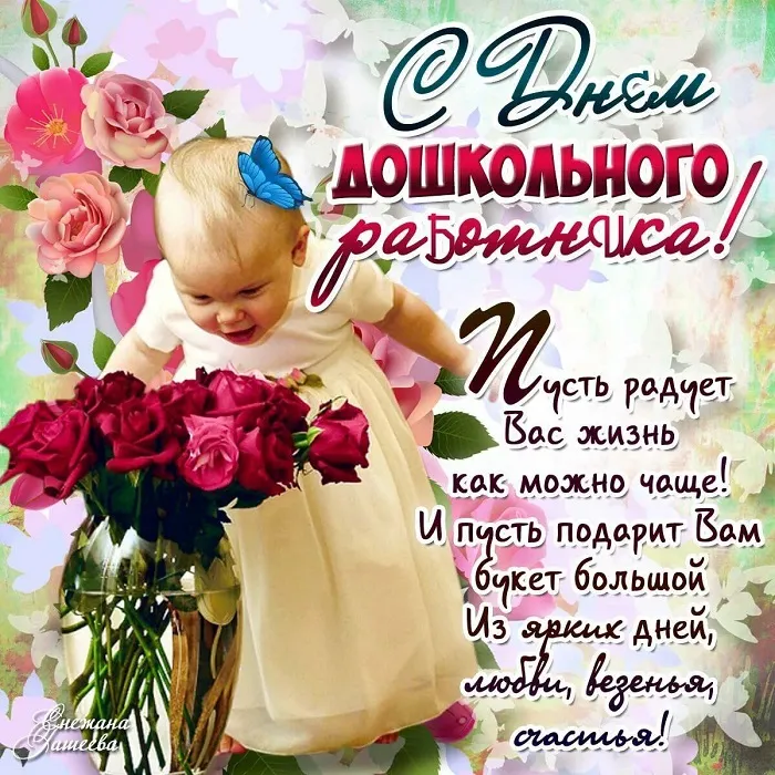Открытки "С Днем воспитателя и дошкольного работника". С Днем воспитателя - открытки с поздравлениями