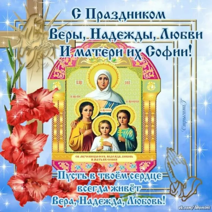 Картинки "День Веры, Надежды, Любови и матери их Софии". Картинки "Вера, Надежда, Любовь и София" (красивые и новые)