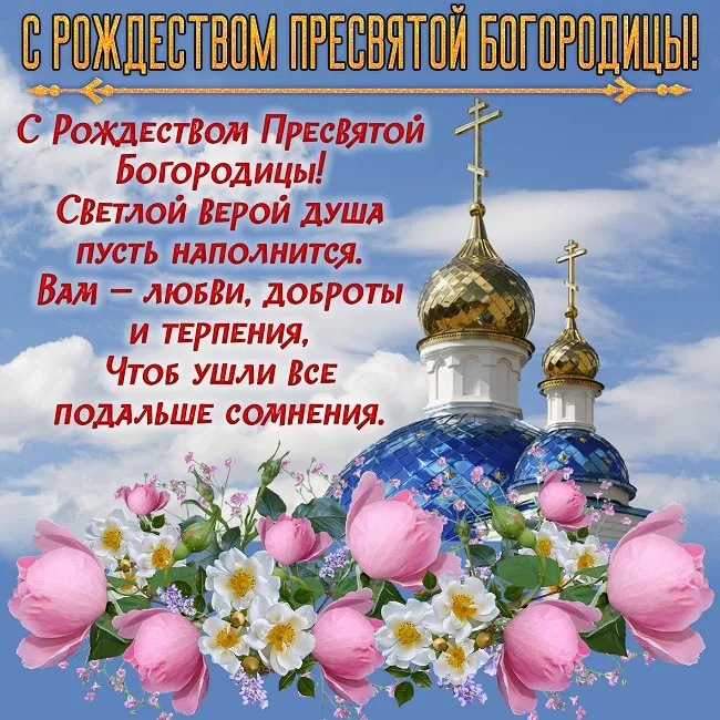 Картинки с Рождеством Пресвятой Богородицы. Рождество Пресвятой Богородицы - открытки с поздравлениями