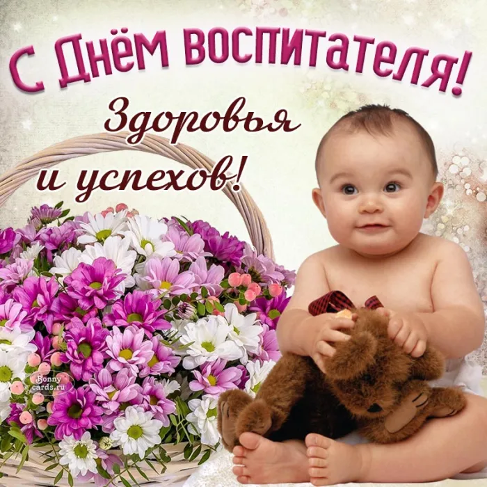 Открытки "С Днем воспитателя и дошкольного работника". С Днем воспитателя - открытки с поздравлениями