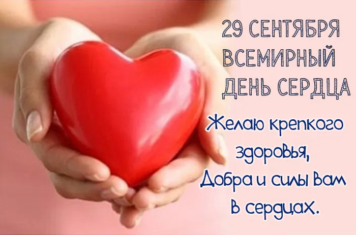 Картинки "Всемирный День сердца" 29 сентября. С Днем сердца - картинки с поздравлениями