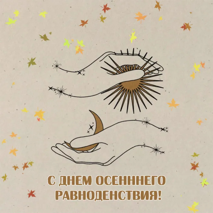 Картинки и гифки с Днем осеннего равноденствия . Картинки с Днем осеннего равноденствия