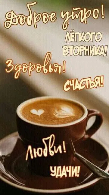 Картинки Доброе утро вторника. Картинки "Доброе утро вторника" красивые