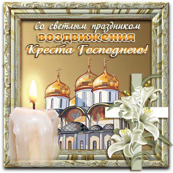 Картинки "Воздвижение Креста Господня" 2024. Красивые картинки с Воздвижением Креста Господня