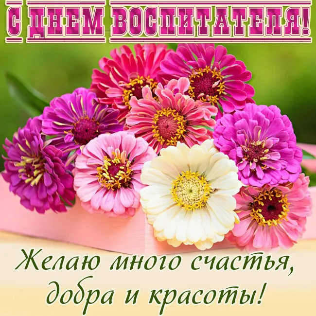 Открытки "С Днем воспитателя и дошкольного работника". Красивые открытки с Днем воспитателя