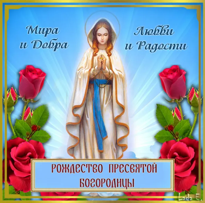Картинки с Рождеством Пресвятой Богородицы. Красивые открытки с Рождеством Пресвятой Богородицы