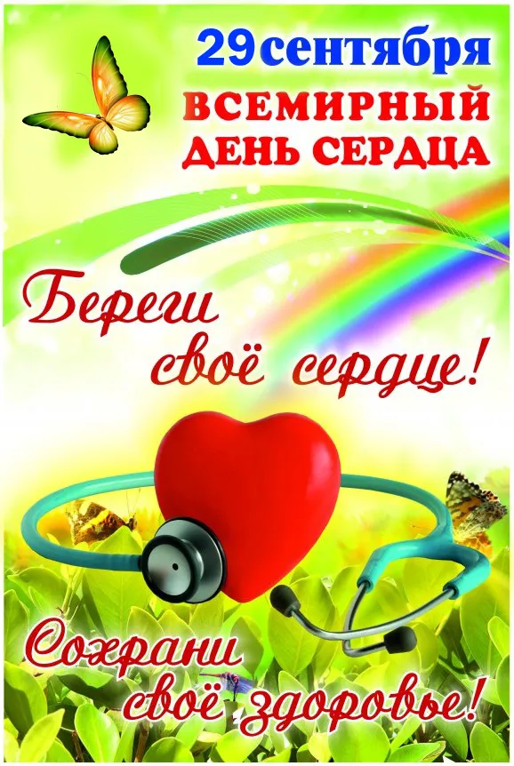 Картинки "Всемирный День сердца" 29 сентября. С Днем сердца - картинки с поздравлениями