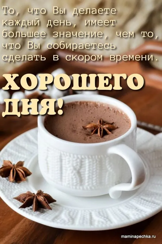100+ картинок "Хорошего и доброго дня" . Картинки "Хорошего и доброго дня"