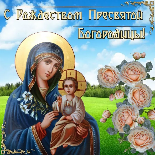Картинки с Рождеством Пресвятой Богородицы. Открытки с Рождеством Пресвятой Богородицы красивые