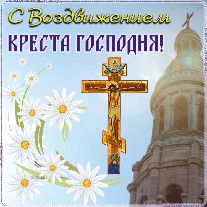 Картинки "Воздвижение Креста Господня" 2024. Воздвижение Креста Господня - картинки с поздравлениями
