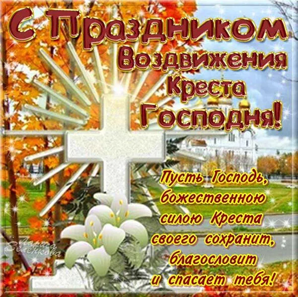 Картинки "Воздвижение Креста Господня" 2024. Красивые картинки с Воздвижением Креста Господня