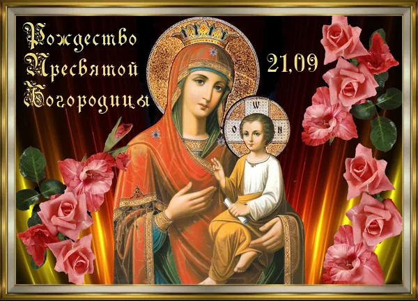 Картинки с Рождеством Пресвятой Богородицы. Открытки с Рождеством Пресвятой Богородицы красивые