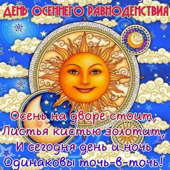 Картинки и гифки с Днем осеннего равноденствия . Картинки с Днем осеннего равноденствия