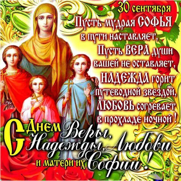 Картинки "День Веры, Надежды, Любови и матери их Софии". С Днем Веры Надежды Любви и Софии - картинки с поздравлениями