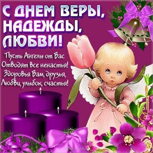 Картинки "День Веры, Надежды, Любови и матери их Софии". Картинки "Вера, Надежда, Любовь и София" (красивые и новые)