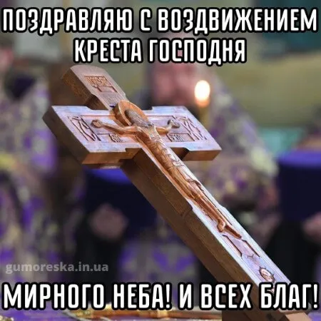 Картинки "Воздвижение Креста Господня" 2024. Воздвижение Креста Господня - картинки с поздравлениями