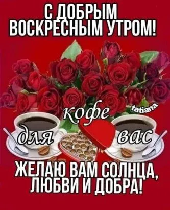 100+ картинок с Добрым утром Воскресенья. Картинки с Добрым утром воскресенья необычные