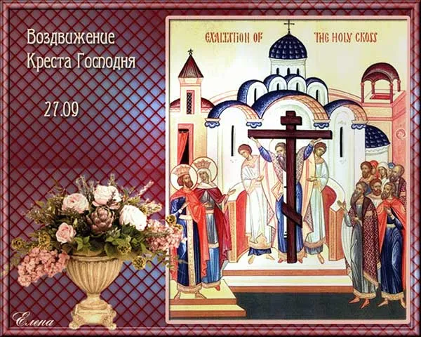 Картинки "Воздвижение Креста Господня" 2024. Воздвижение Креста Господня - картинки с поздравлениями