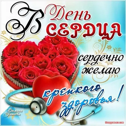 Картинки "Всемирный День сердца" 29 сентября. С Днем сердца - картинки с поздравлениями