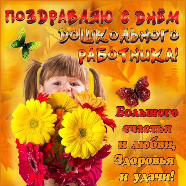 Открытки "С Днем воспитателя и дошкольного работника". Прикольные открытки с Днем воспитателя и дошкольного работника