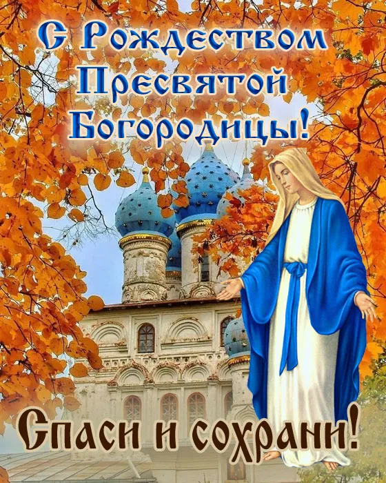 Картинки с Рождеством Пресвятой Богородицы. Красивые открытки с Рождеством Пресвятой Богородицы