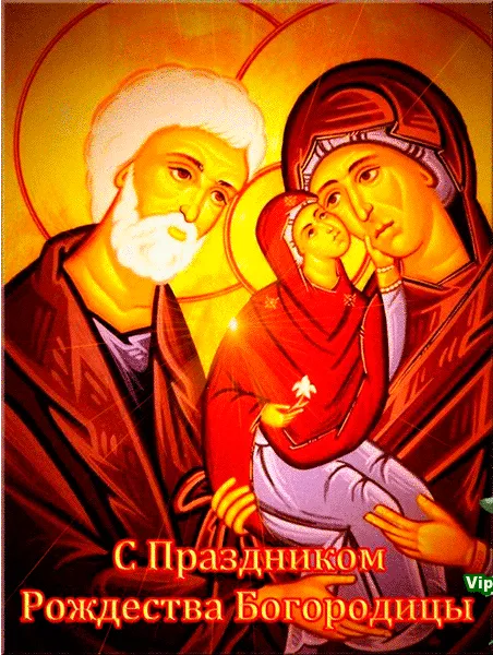 Картинки с Рождеством Пресвятой Богородицы. Красивые открытки с Рождеством Пресвятой Богородицы