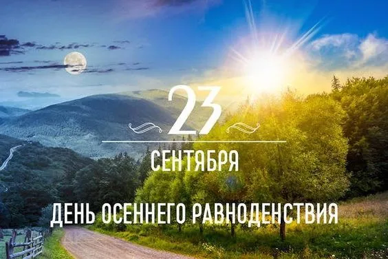 Картинки и гифки с Днем осеннего равноденствия . Картинки с Днем осеннего равноденствия