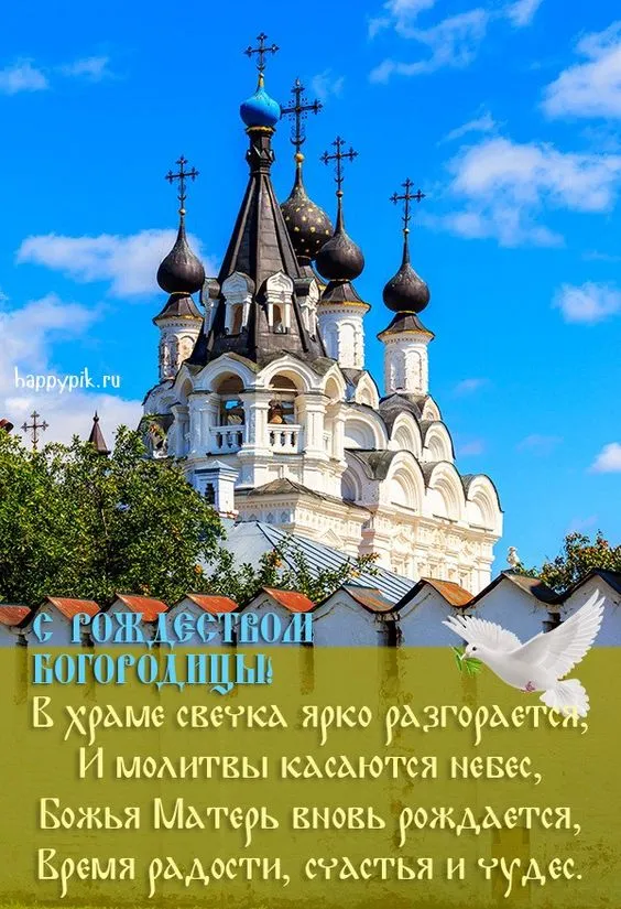 Картинки с Рождеством Пресвятой Богородицы. Рождество Пресвятой Богородицы - открытки с поздравлениями