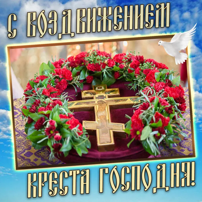 Картинки "Воздвижение Креста Господня" 2024. Воздвижение Креста Господня - картинки с поздравлениями