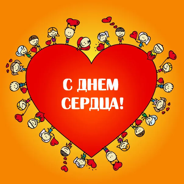 Картинки "Всемирный День сердца" 29 сентября. Картинки с Днем сердца красивые и новые