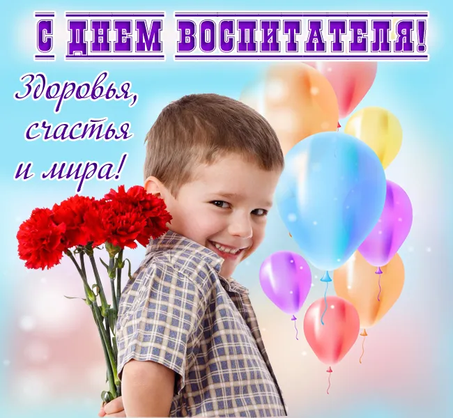 Открытки "С Днем воспитателя и дошкольного работника". Красивые открытки с Днем воспитателя