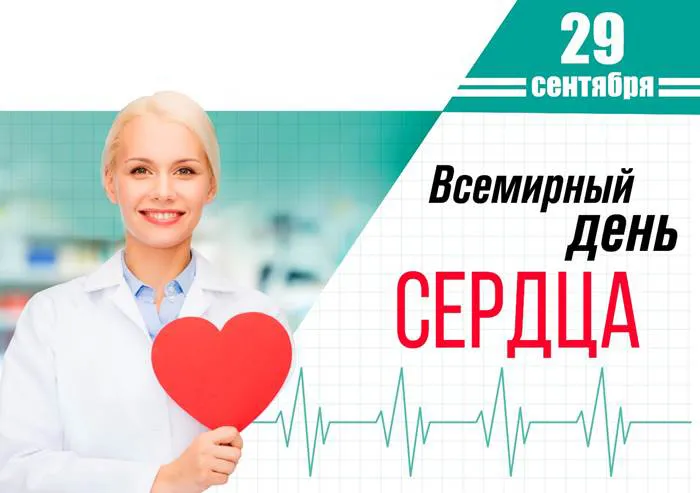 Картинки "Всемирный День сердца" 29 сентября. С Днем сердца - картинки с поздравлениями