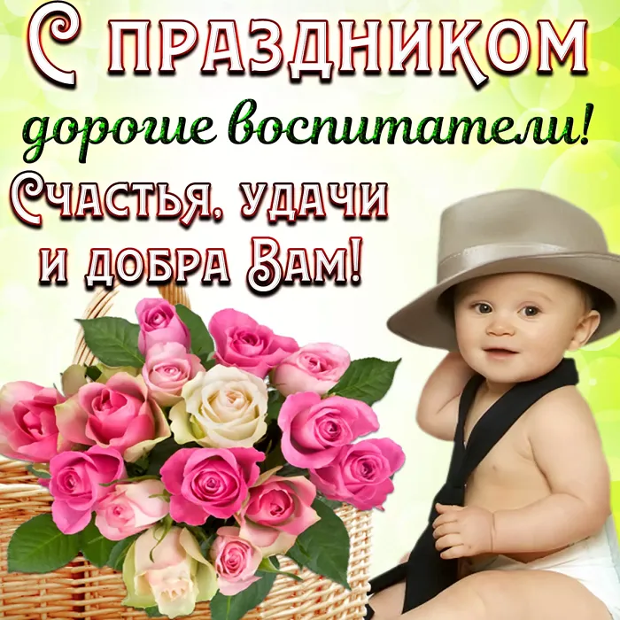 Открытки "С Днем воспитателя и дошкольного работника". С Днем воспитателя - открытки с поздравлениями