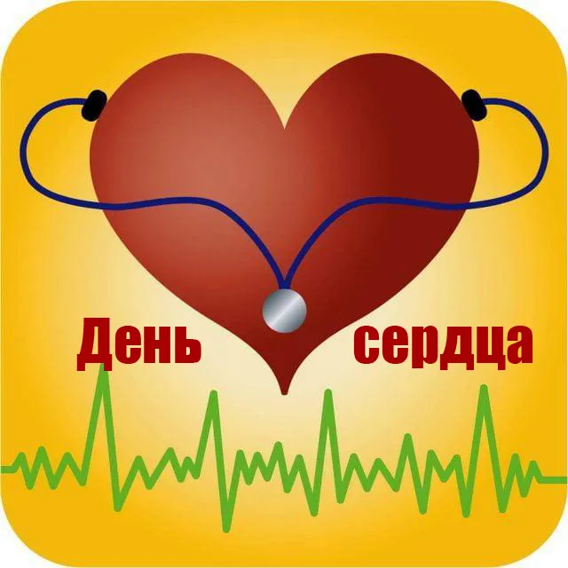 Картинки "Всемирный День сердца" 29 сентября. С Днем сердца - картинки с поздравлениями