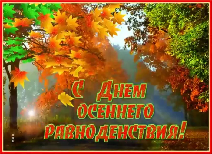 Картинки и гифки с Днем осеннего равноденствия . Картинки с Днем осеннего равноденствия