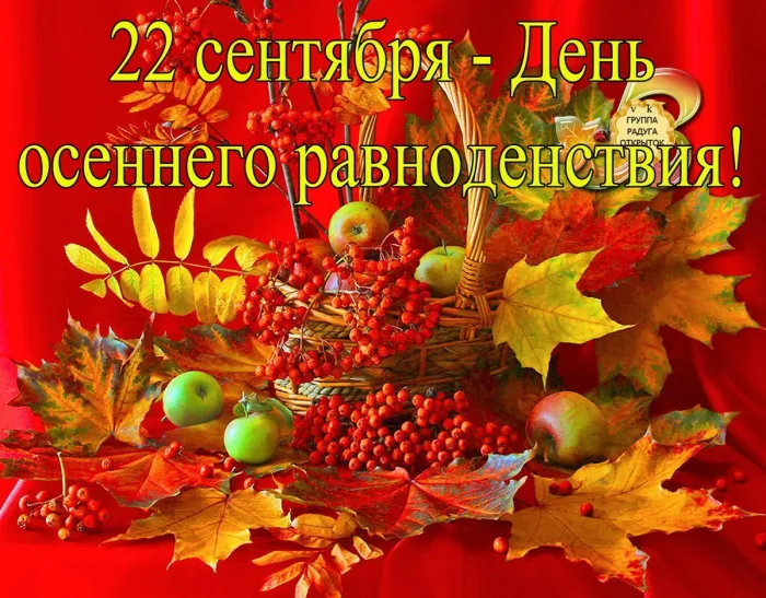 Картинки и гифки с Днем осеннего равноденствия . Картинки с Днем осеннего равноденствия